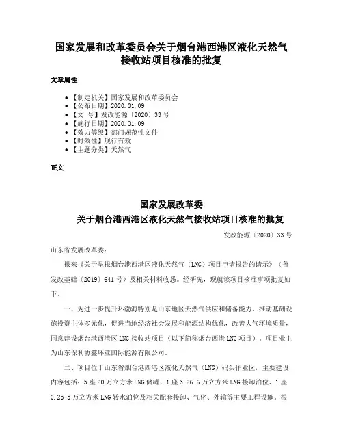 国家发展和改革委员会关于烟台港西港区液化天然气接收站项目核准的批复