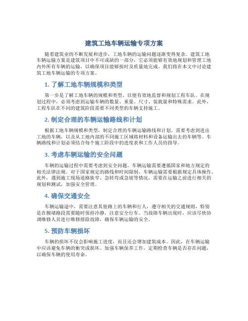 建筑工地车辆运输专项方案