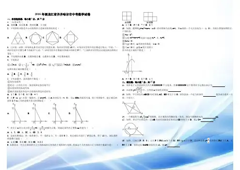 2016齐齐哈尔市中考数学试题含答案解析
