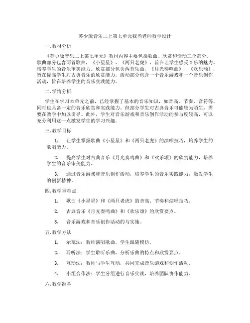 苏少版音乐二上第七单元我当老师教学设计