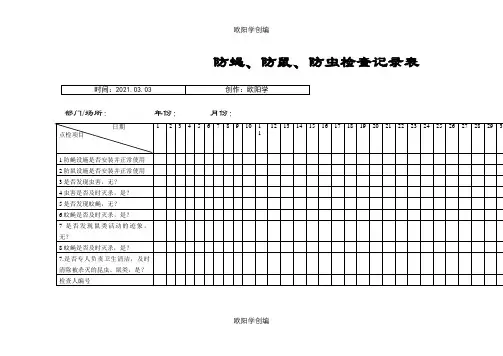 防蝇、防鼠、防虫检查记录表之欧阳学创编