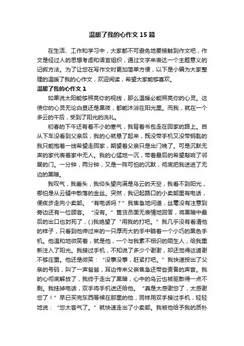 温暖了我的心作文15篇