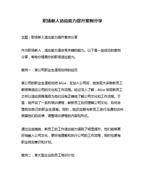 职场新人适应能力提升案例分享