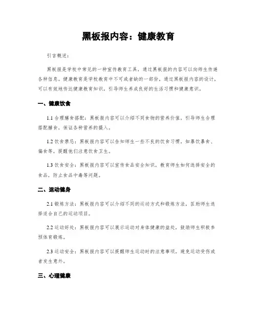黑板报内容：健康教育