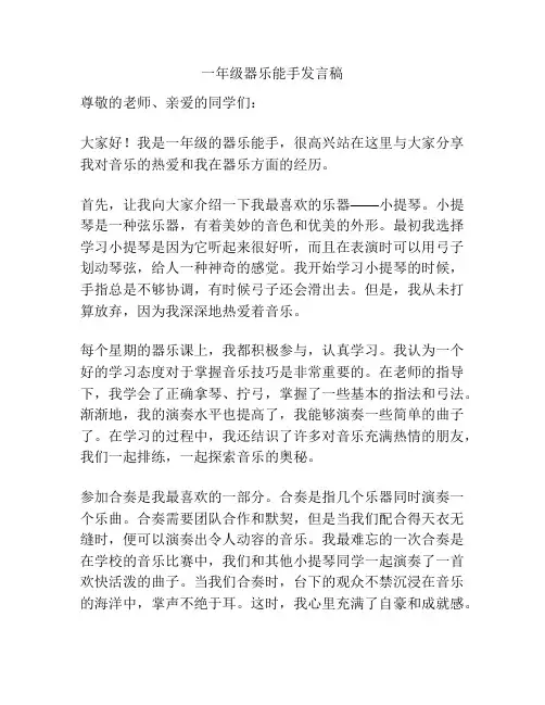 一年级器乐能手发言稿