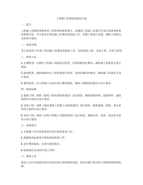 工程施工质量检查验收方案