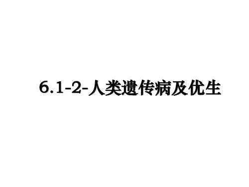 最新6.1-2-人类遗传病及优生PPT课件