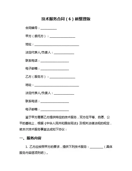 技术服务合同(6)新整理版