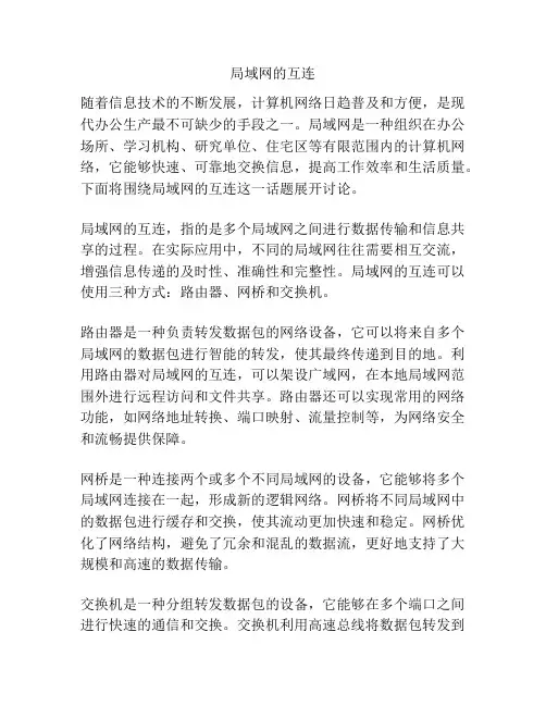 局域网的互连