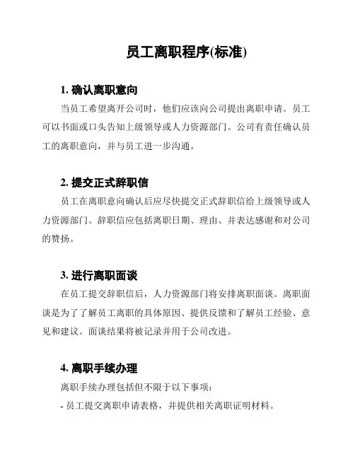 员工离职程序(标准)