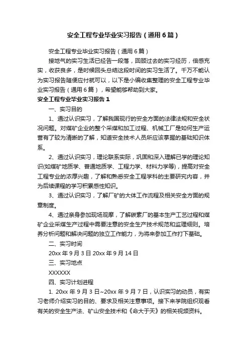 安全工程专业毕业实习报告（通用6篇）