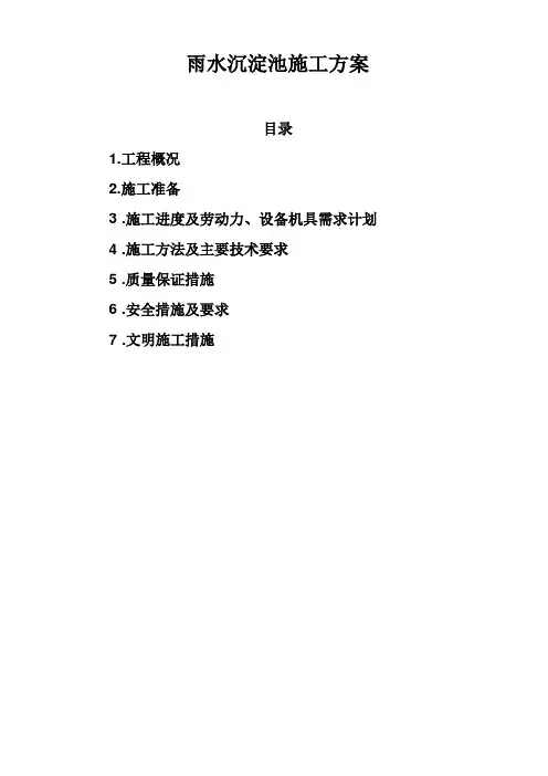 沉淀池施工方案最新版
