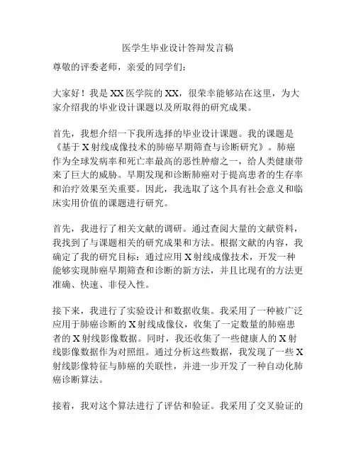 医学生毕业设计答辩发言稿