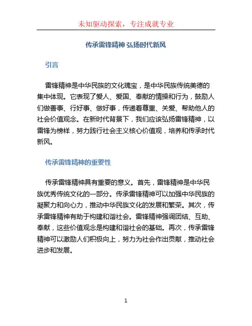 传承雷锋精神 弘扬时代新风