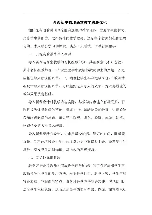 初中物理课堂教学最优化论文