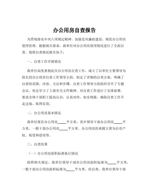 办公用房自查报告