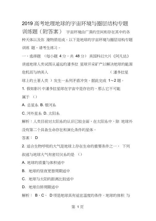 高考地理地球的宇宙环境与圈层结构专题训练题(附答案)