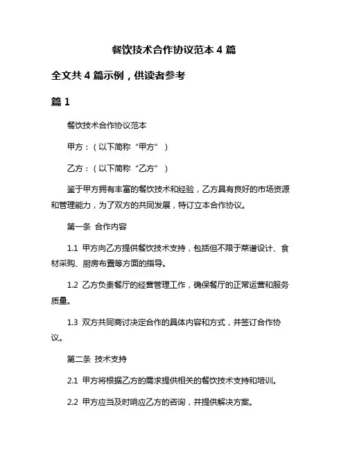 餐饮技术合作协议范本4篇