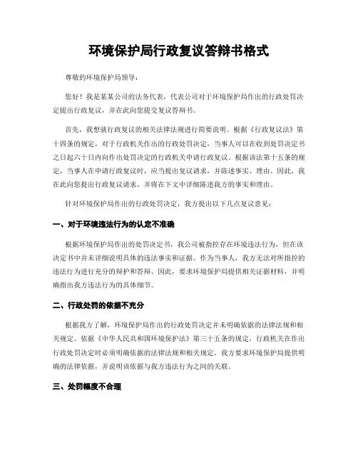 环境保护局行政复议答辩书格式