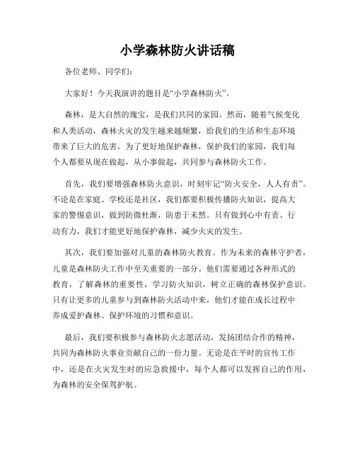 小学森林防火讲话稿