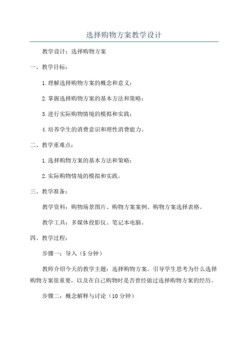 选择购物方案教学设计