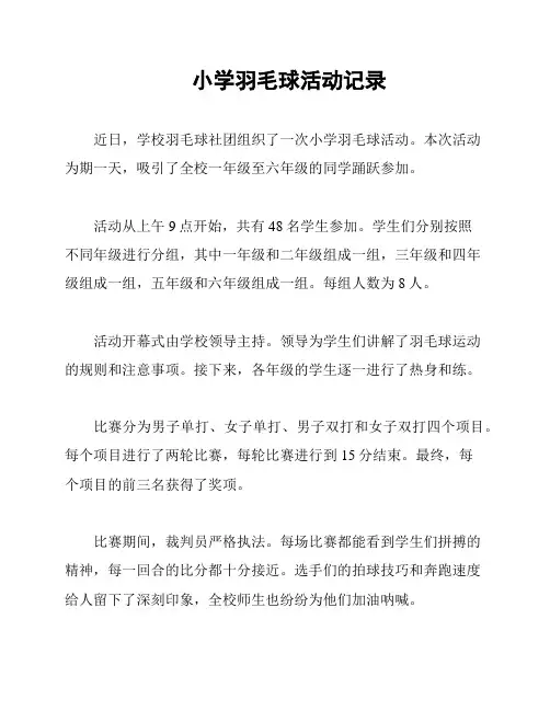 小学羽毛球活动记录