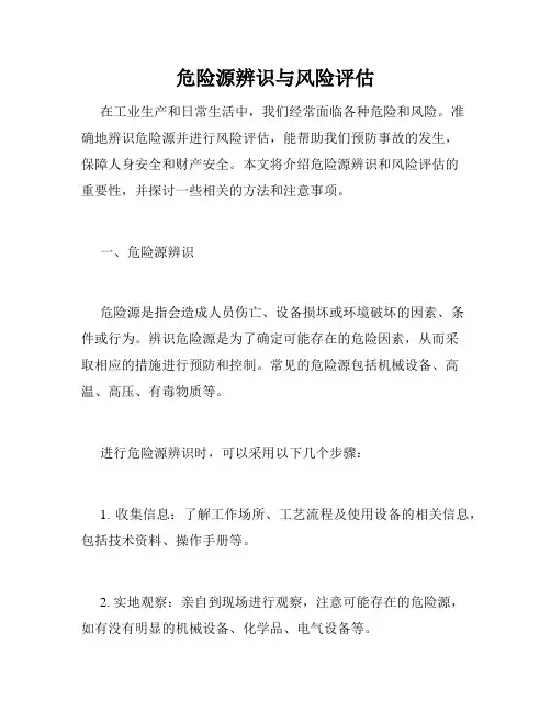危险源辨识与风险评估