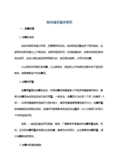 防灾减灾基本常识
