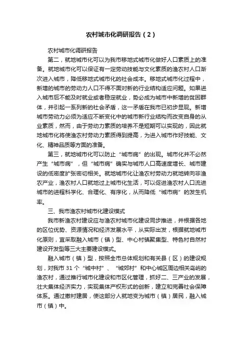 农村城市化调研报告（2）