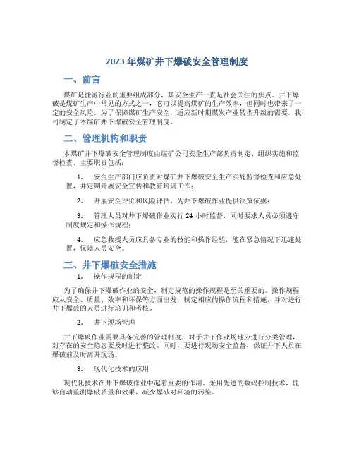 2023年煤矿井下爆破安全管理制度