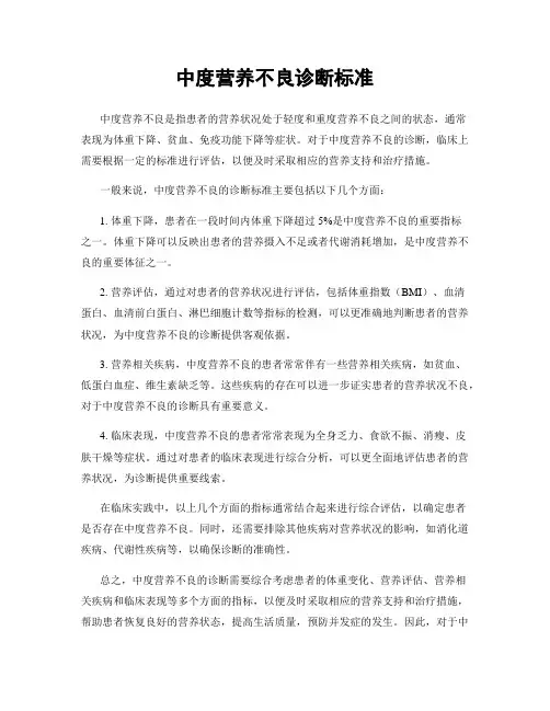中度营养不良诊断标准