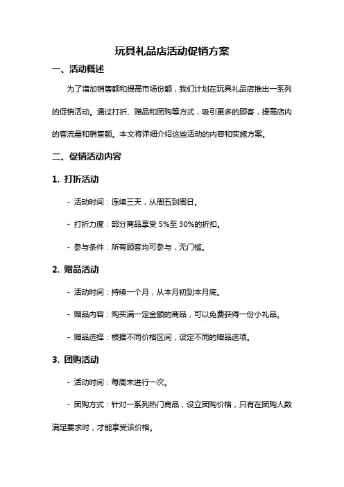 玩具礼品店活动促销方案