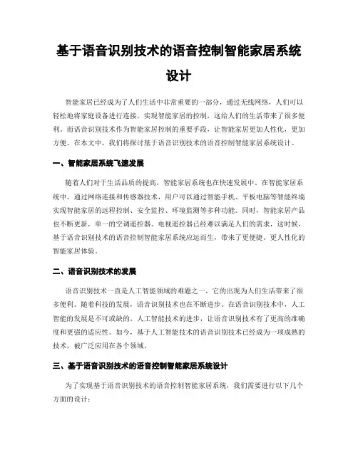 基于语音识别技术的语音控制智能家居系统设计