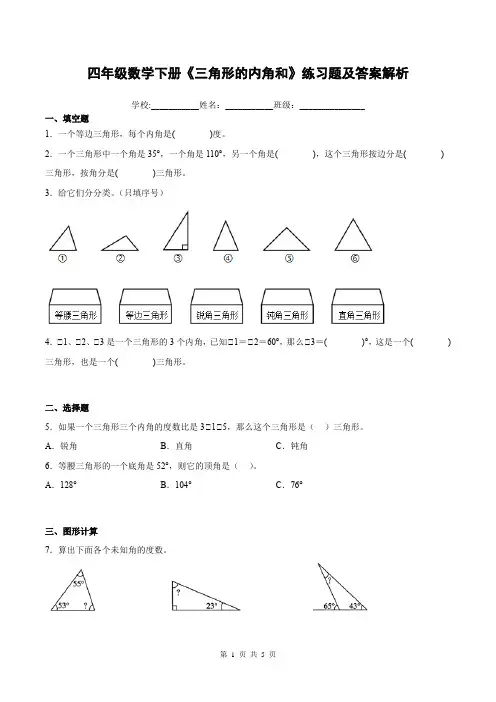 四年级数学下册《三角形的内角和》练习题及答案解析