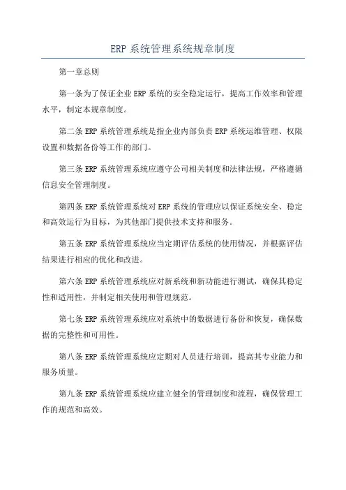 ERP系统管理系统规章制度