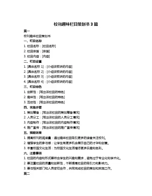 校刊趣味栏目策划书3篇
