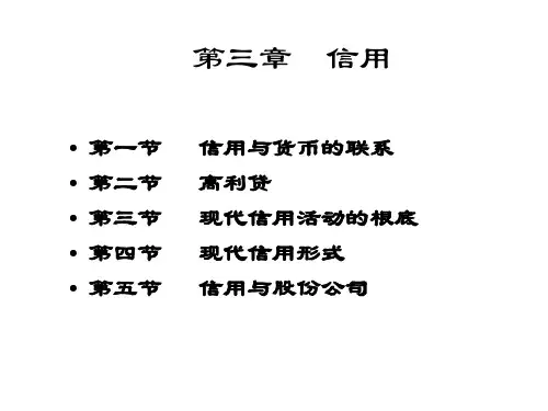 货币银行学 第三章 信用