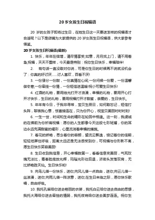 20岁女孩生日祝福语