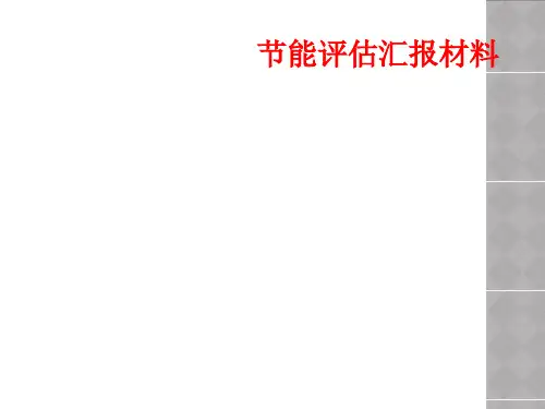 节能评估汇报材料