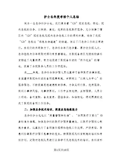 护士长年度考核个人总结(5篇)