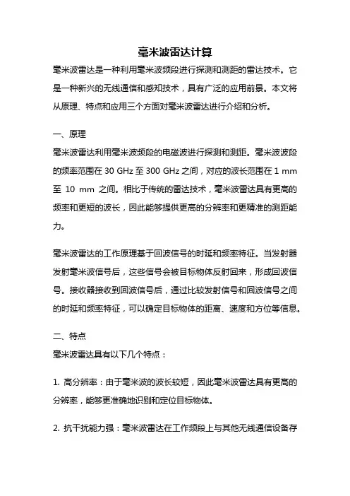 毫米波雷达计算