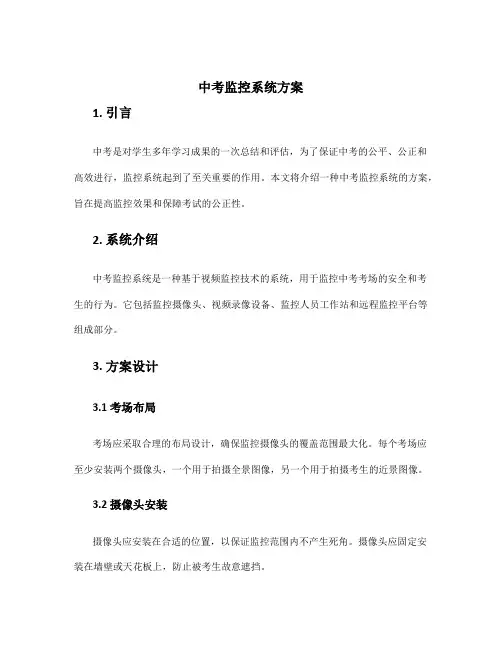 中考监控系统方案