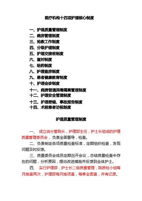 护理核心制度
