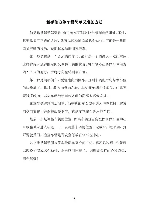 新手侧方停车最简单又准的方法