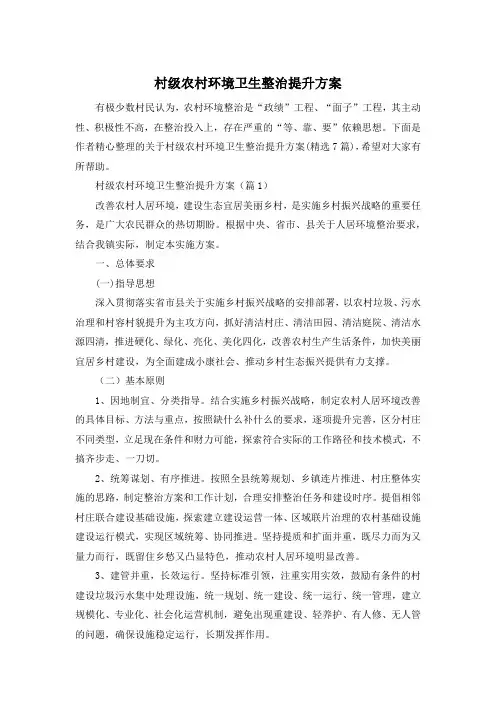 村级农村环境卫生整治提升方案