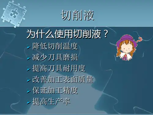 切削液培训资料