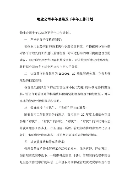 物业公司半年总结及下半年工作计划