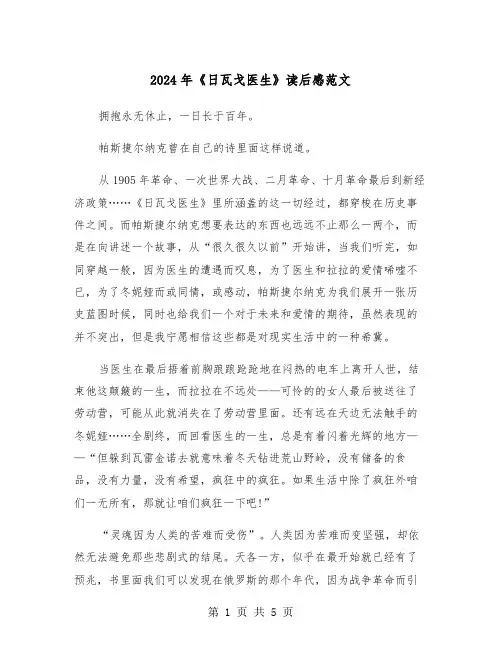 2024年《日瓦戈医生》读后感范文(三篇)