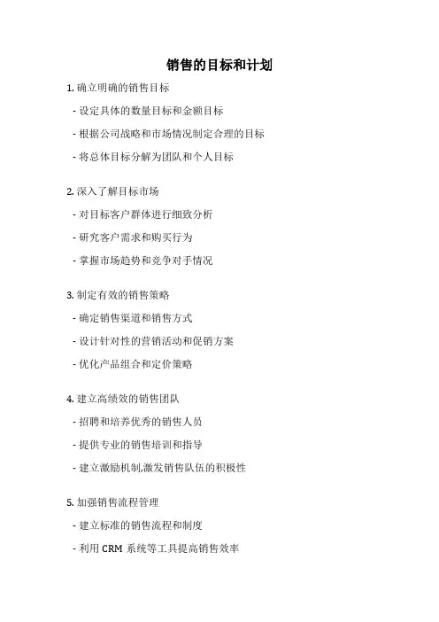 销售的目标和计划