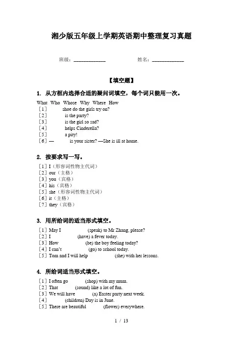 湘少版五年级上学期英语期中整理复习真题